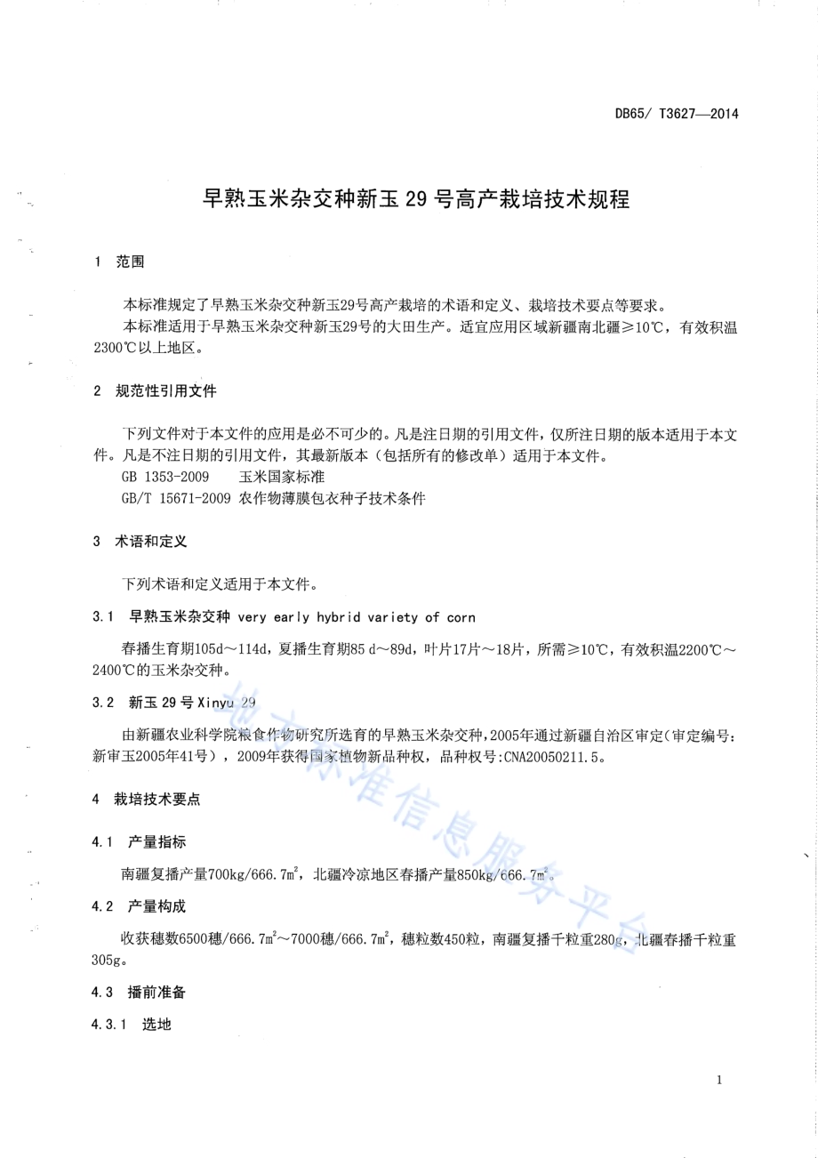 早熟玉米杂交种新玉29号高产栽培技术规程DB65／T 3627-2014.pdf_第3页
