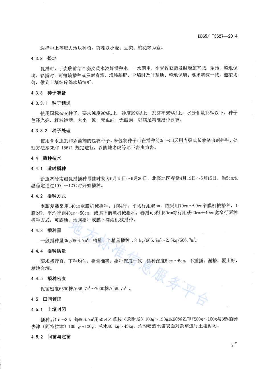 早熟玉米杂交种新玉29号高产栽培技术规程DB65／T 3627-2014.pdf_第4页