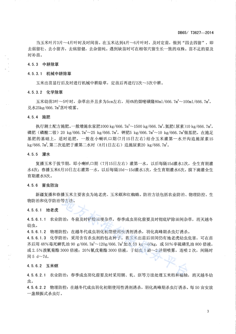 早熟玉米杂交种新玉29号高产栽培技术规程DB65／T 3627-2014.pdf_第5页
