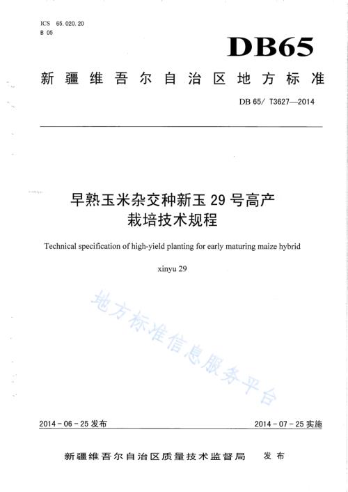 早熟玉米杂交种新玉29号高产栽培技术规程DB65／T 3627-2014.pdf