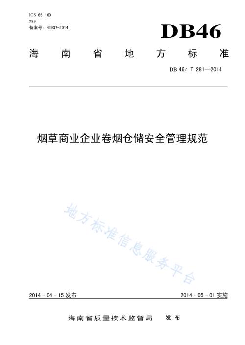 烟草商业企业卷烟仓储安全管理规范DB46／T 281-2014.pdf