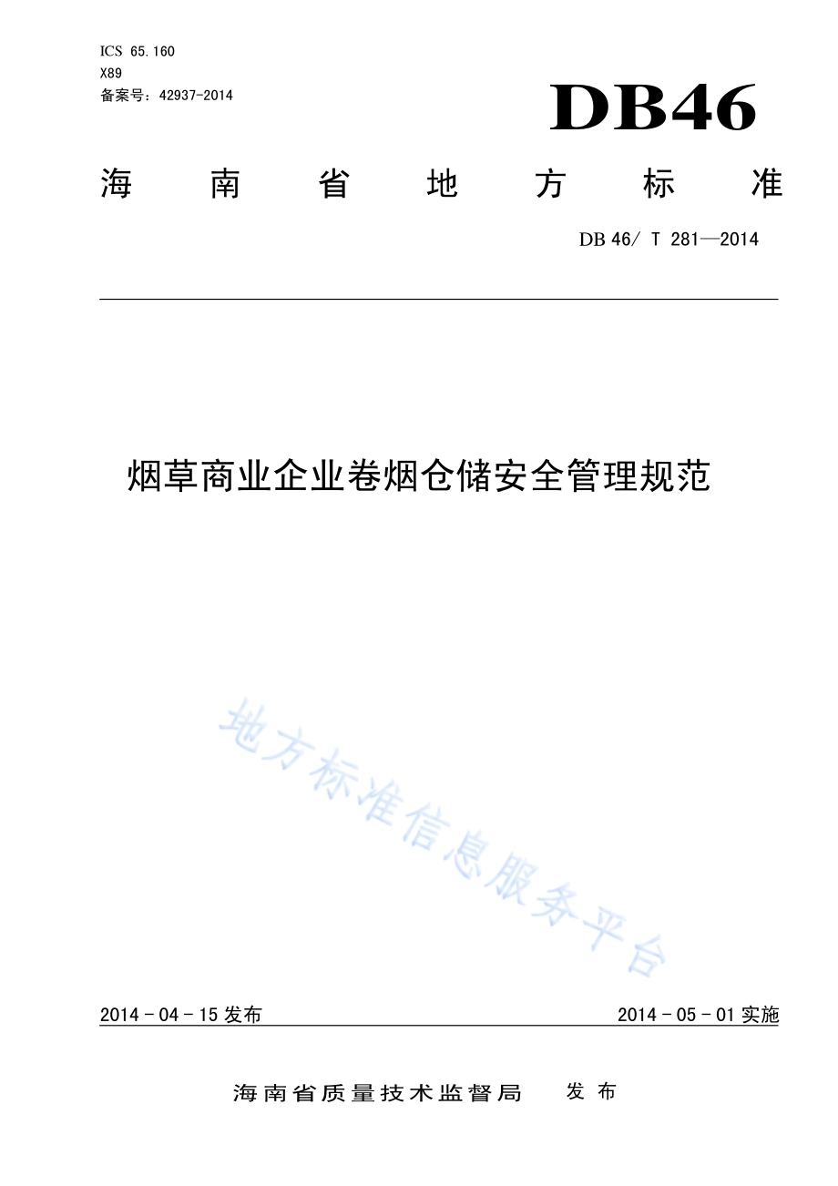 烟草商业企业卷烟仓储安全管理规范DB46／T 281-2014.pdf_第1页