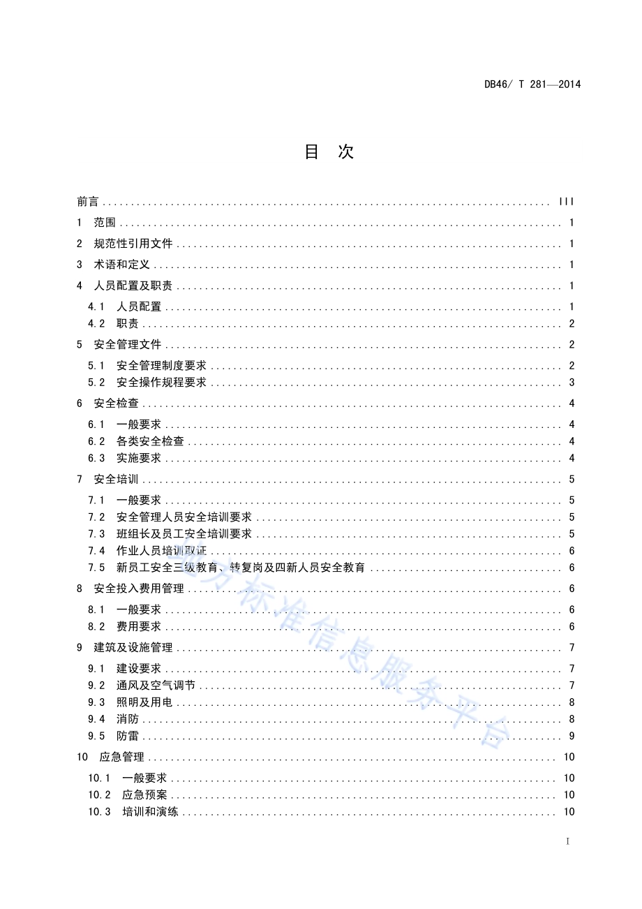 烟草商业企业卷烟仓储安全管理规范DB46／T 281-2014.pdf_第2页