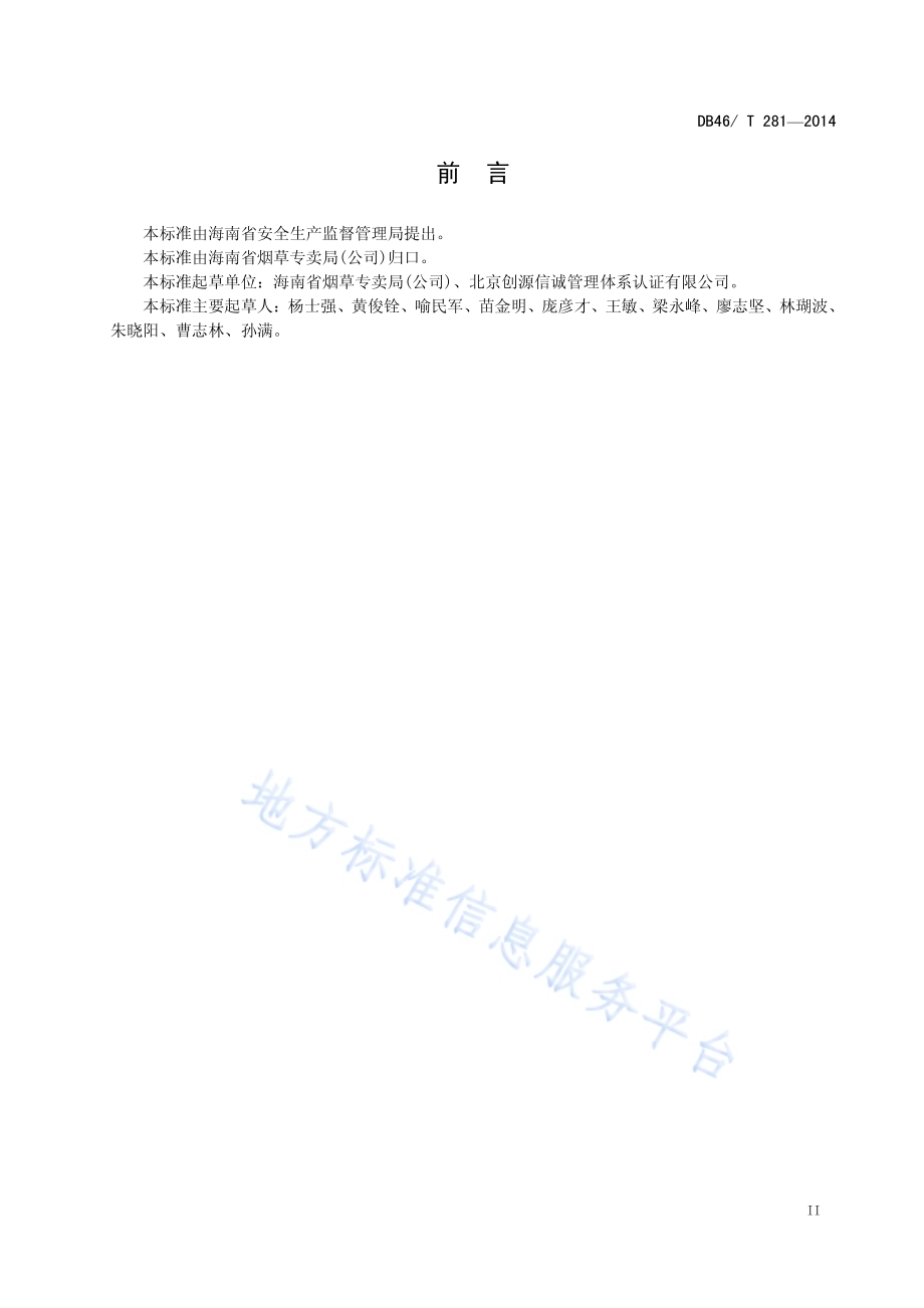 烟草商业企业卷烟仓储安全管理规范DB46／T 281-2014.pdf_第3页