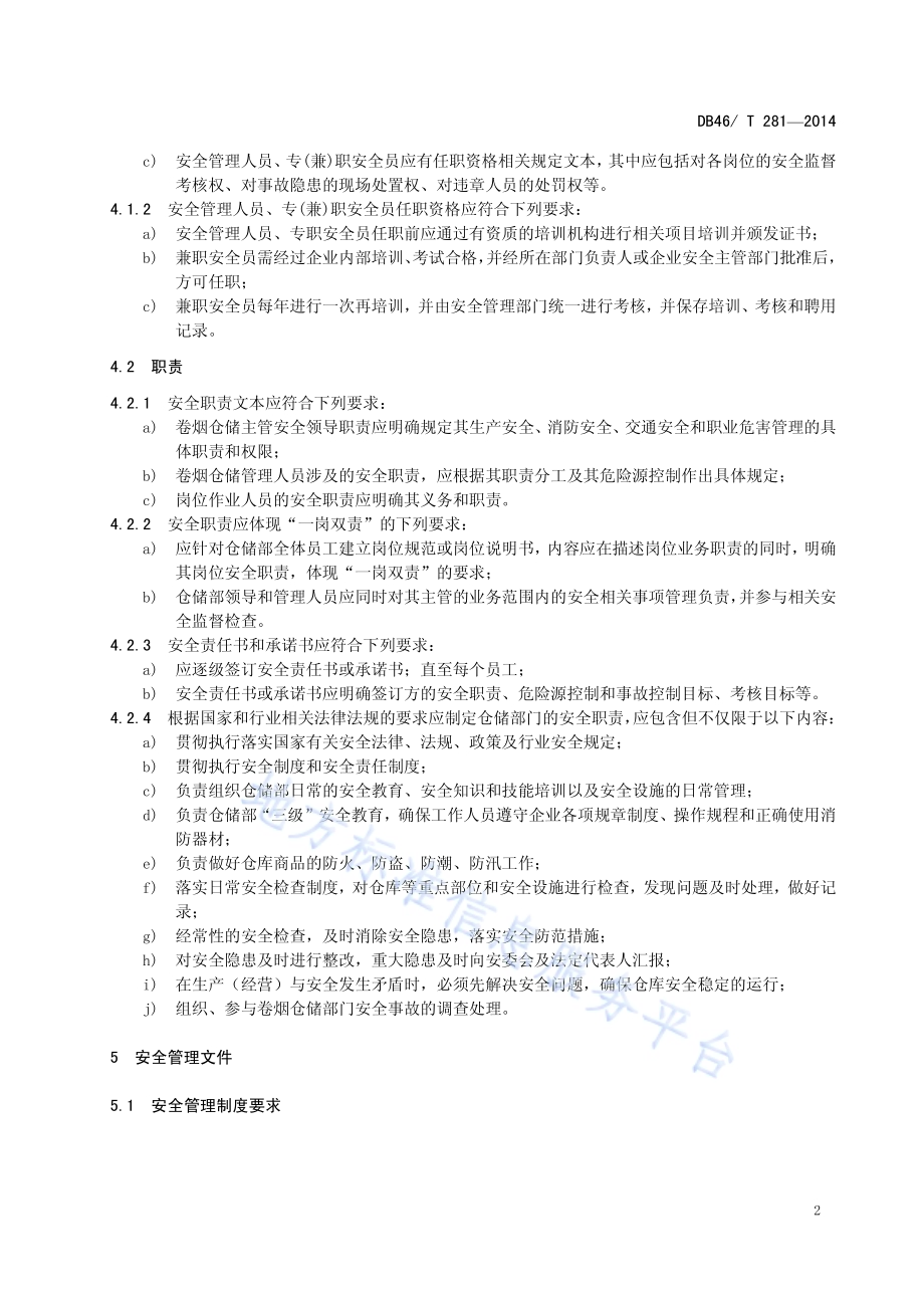 烟草商业企业卷烟仓储安全管理规范DB46／T 281-2014.pdf_第5页