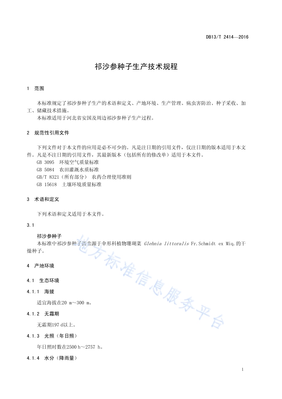 祁沙参种子生产技术规程DB13／T 2414-2016.pdf_第5页