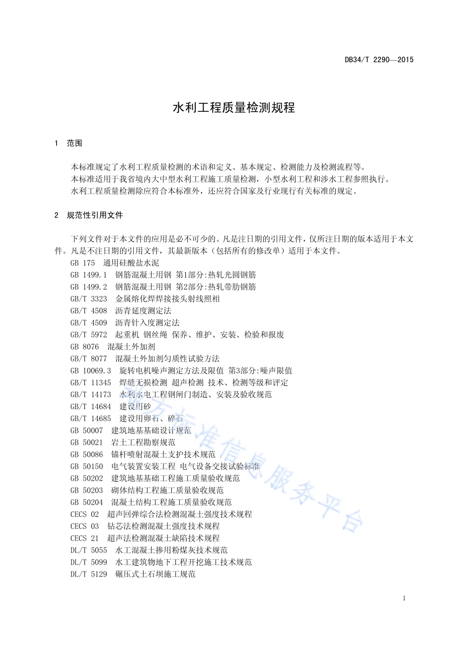 水利工程质量检测规程DB34／T 2290-2015.pdf_第5页