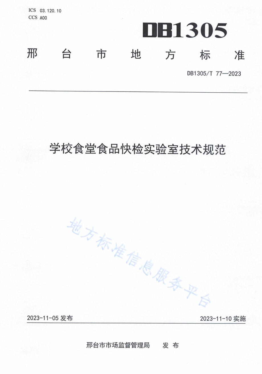 学校食堂食品快检实验室技术规范DB1305／T 77-2023.pdf_第1页