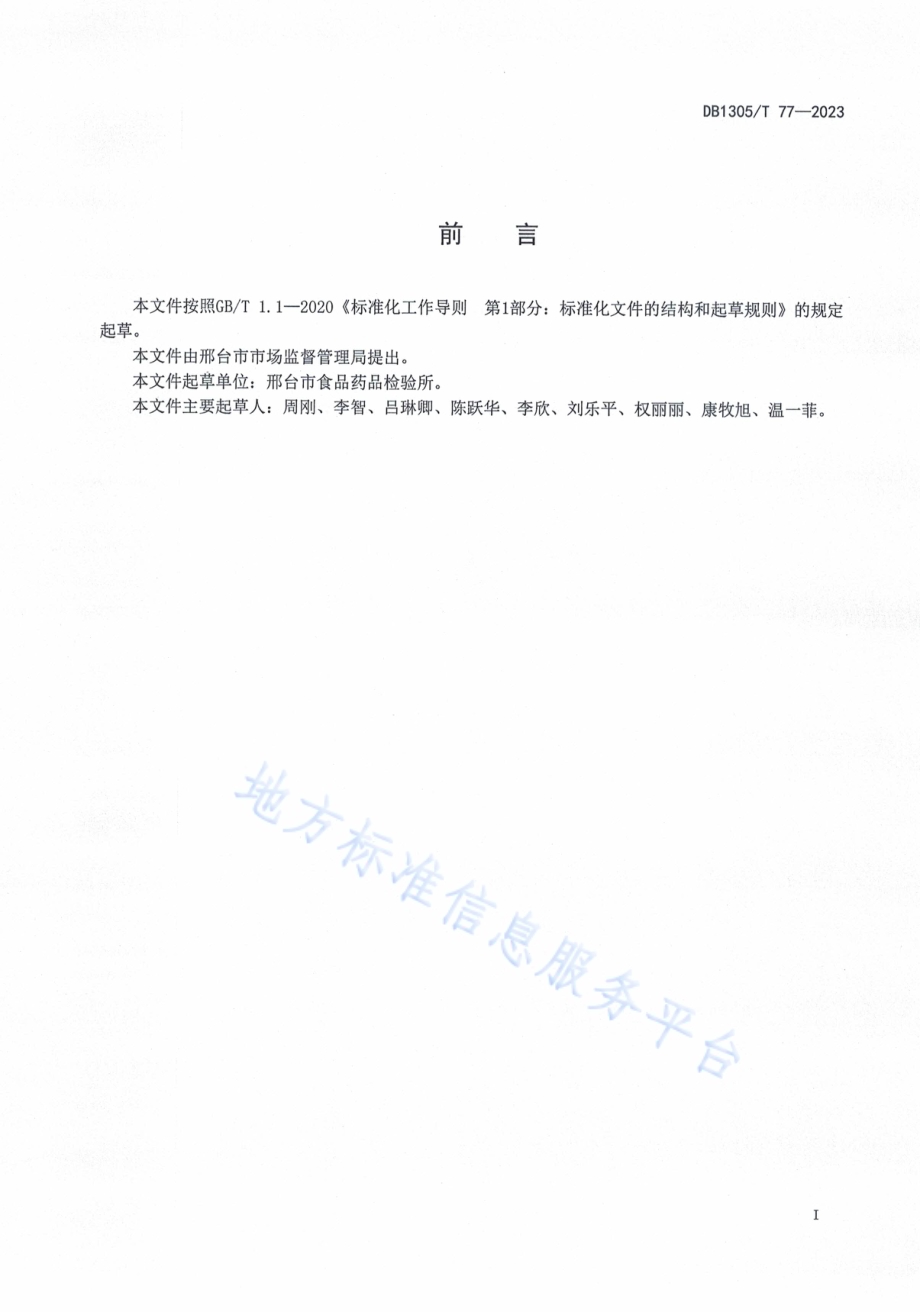 学校食堂食品快检实验室技术规范DB1305／T 77-2023.pdf_第2页