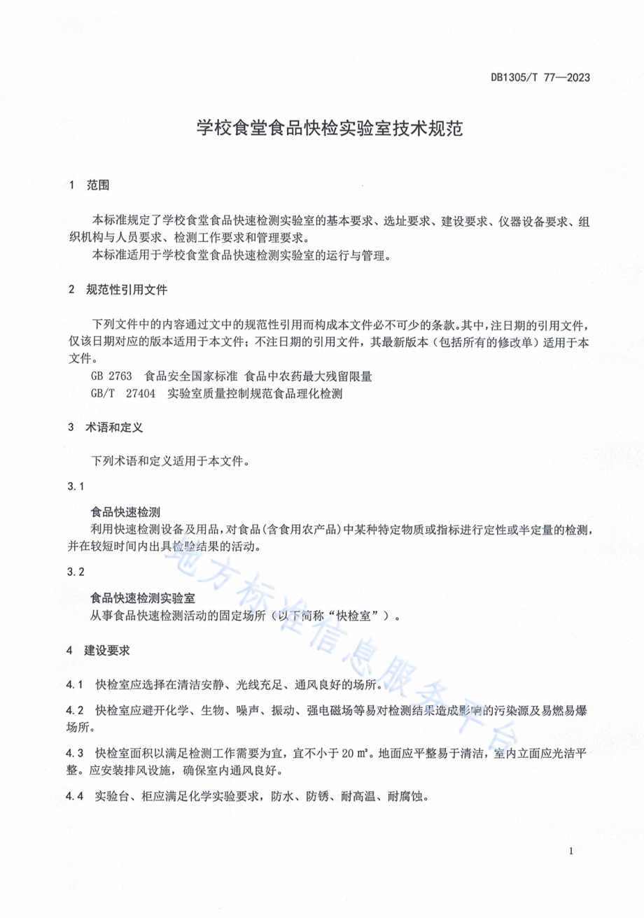 学校食堂食品快检实验室技术规范DB1305／T 77-2023.pdf_第3页