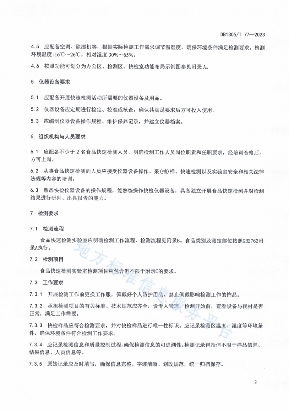 学校食堂食品快检实验室技术规范DB1305／T 77-2023.pdf_第4页