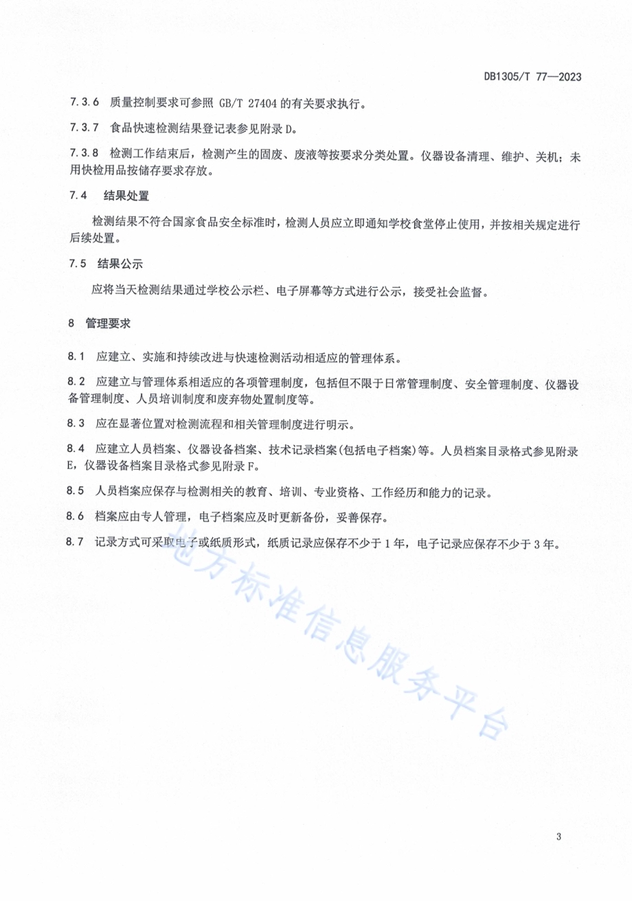 学校食堂食品快检实验室技术规范DB1305／T 77-2023.pdf_第5页