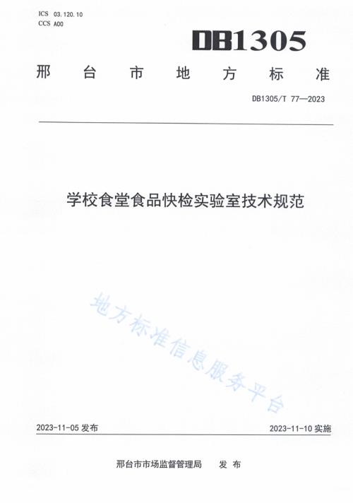 学校食堂食品快检实验室技术规范DB1305／T 77-2023.pdf