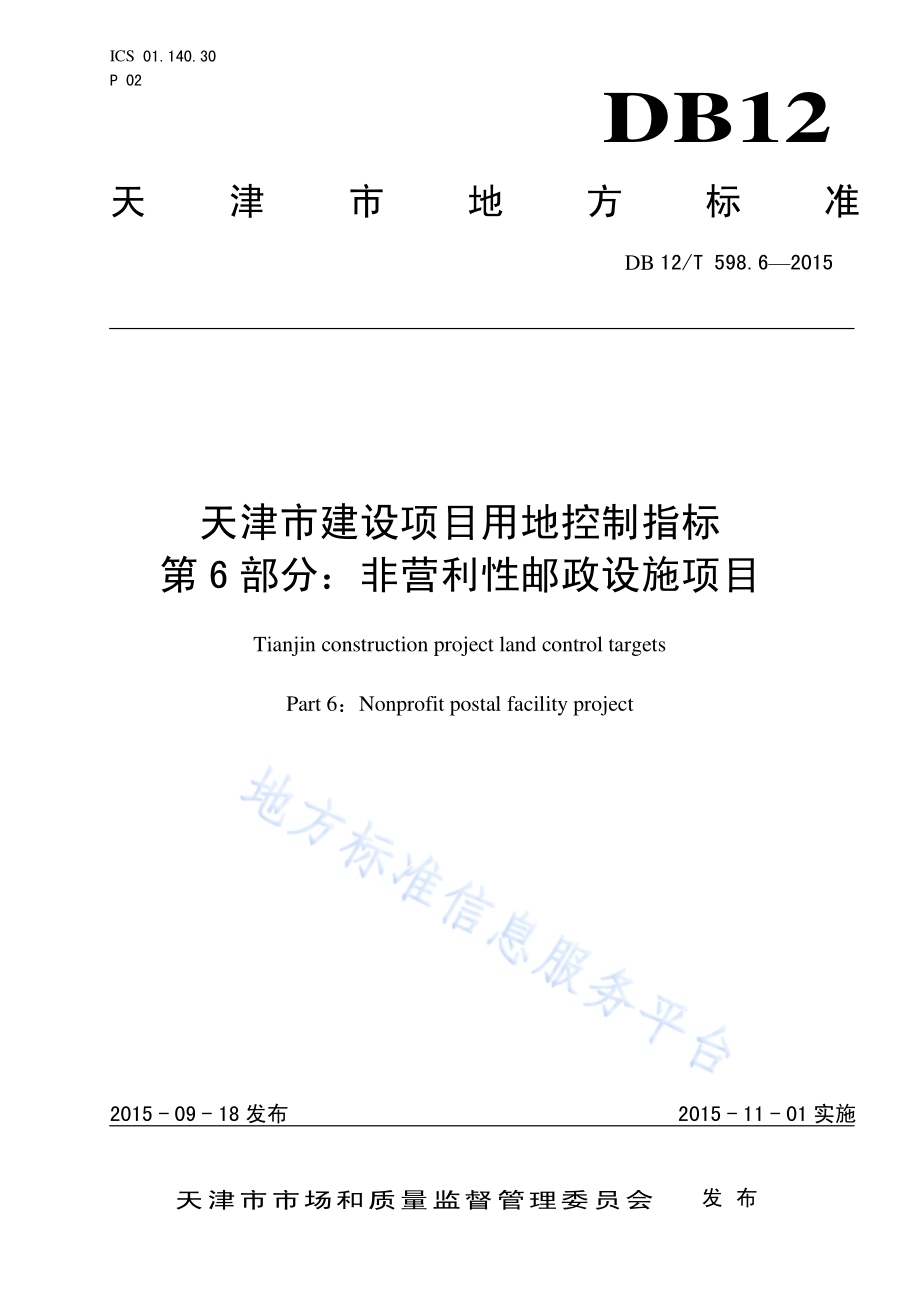 天津市建设项目用地控制指标 第6部分：非营利性邮政设施项目DB12／T 598.6-2015.pdf_第1页