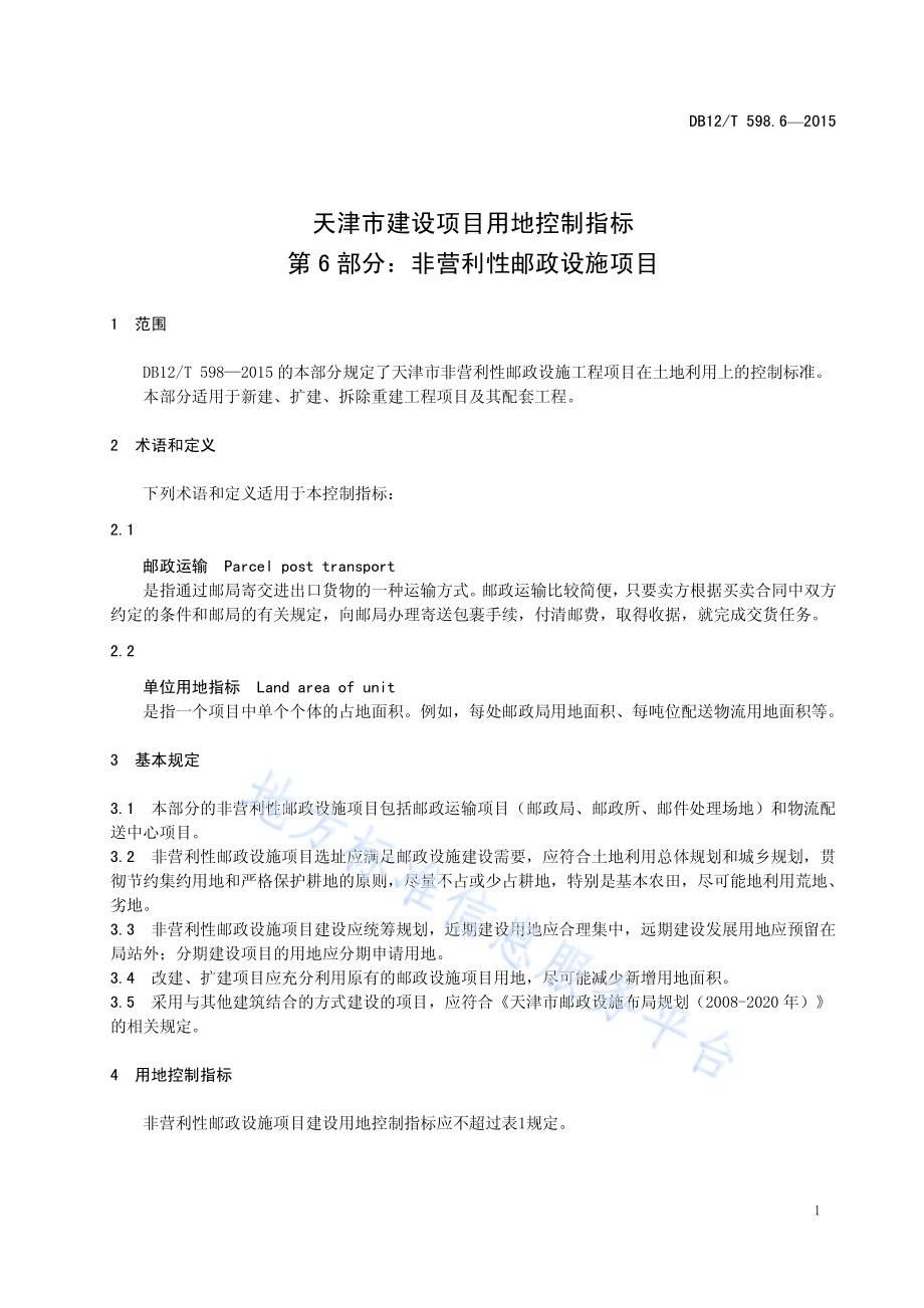 天津市建设项目用地控制指标 第6部分：非营利性邮政设施项目DB12／T 598.6-2015.pdf_第5页