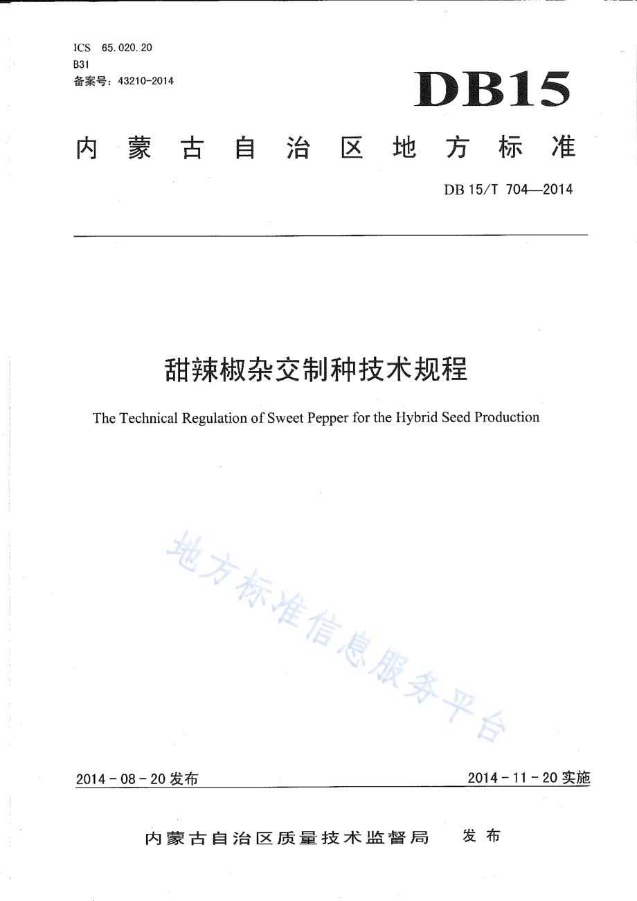 甜辣椒杂交制种技术规程DB15／T 704-2014.pdf_第1页