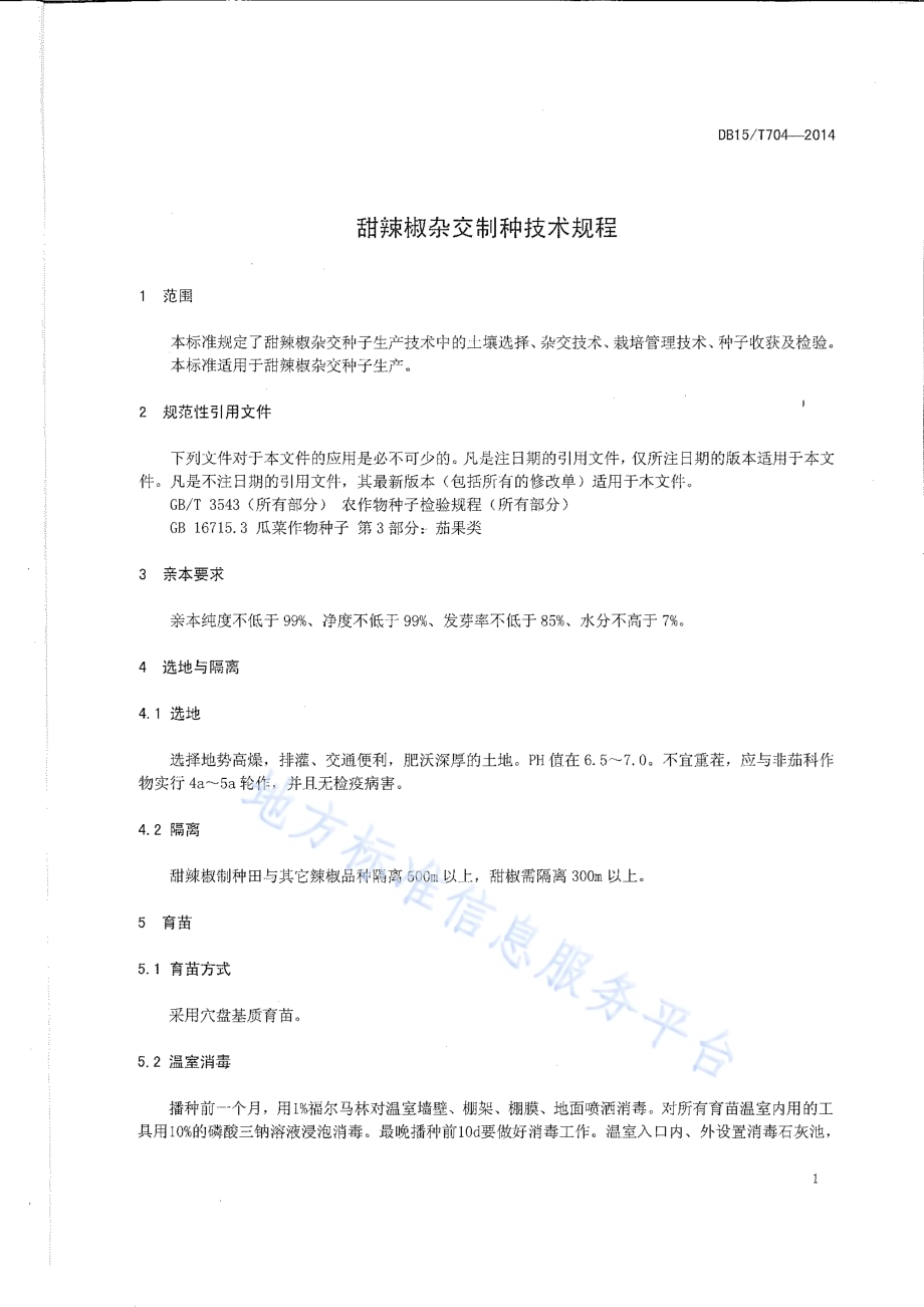 甜辣椒杂交制种技术规程DB15／T 704-2014.pdf_第3页
