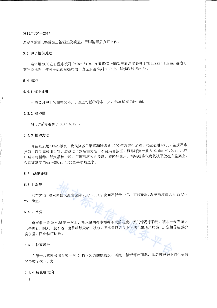 甜辣椒杂交制种技术规程DB15／T 704-2014.pdf_第4页