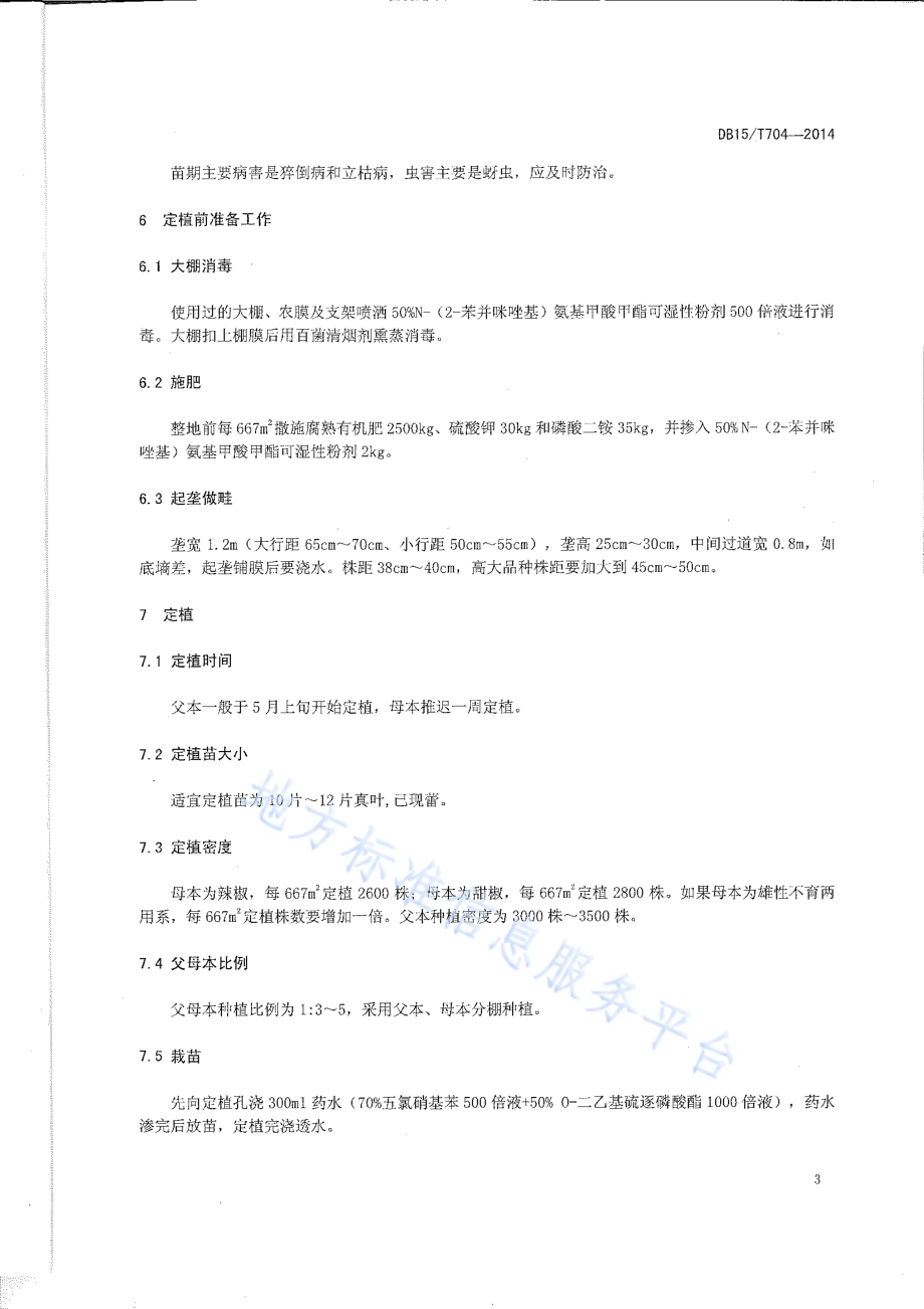 甜辣椒杂交制种技术规程DB15／T 704-2014.pdf_第5页