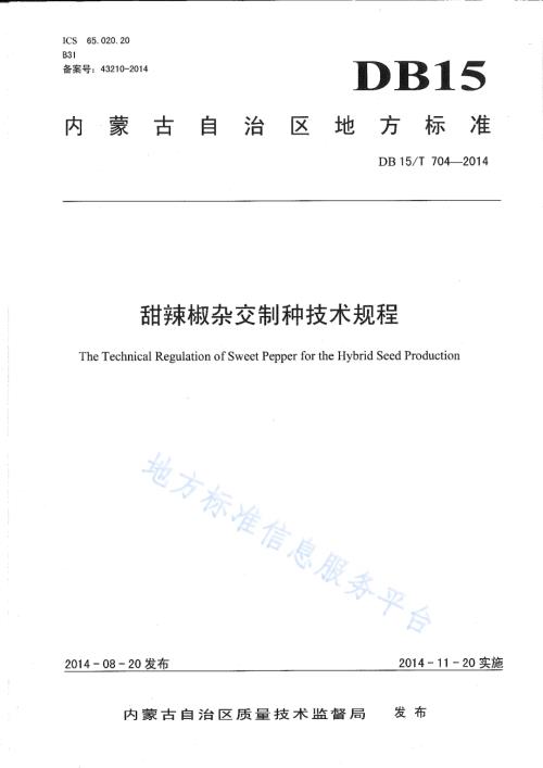 甜辣椒杂交制种技术规程DB15／T 704-2014.pdf