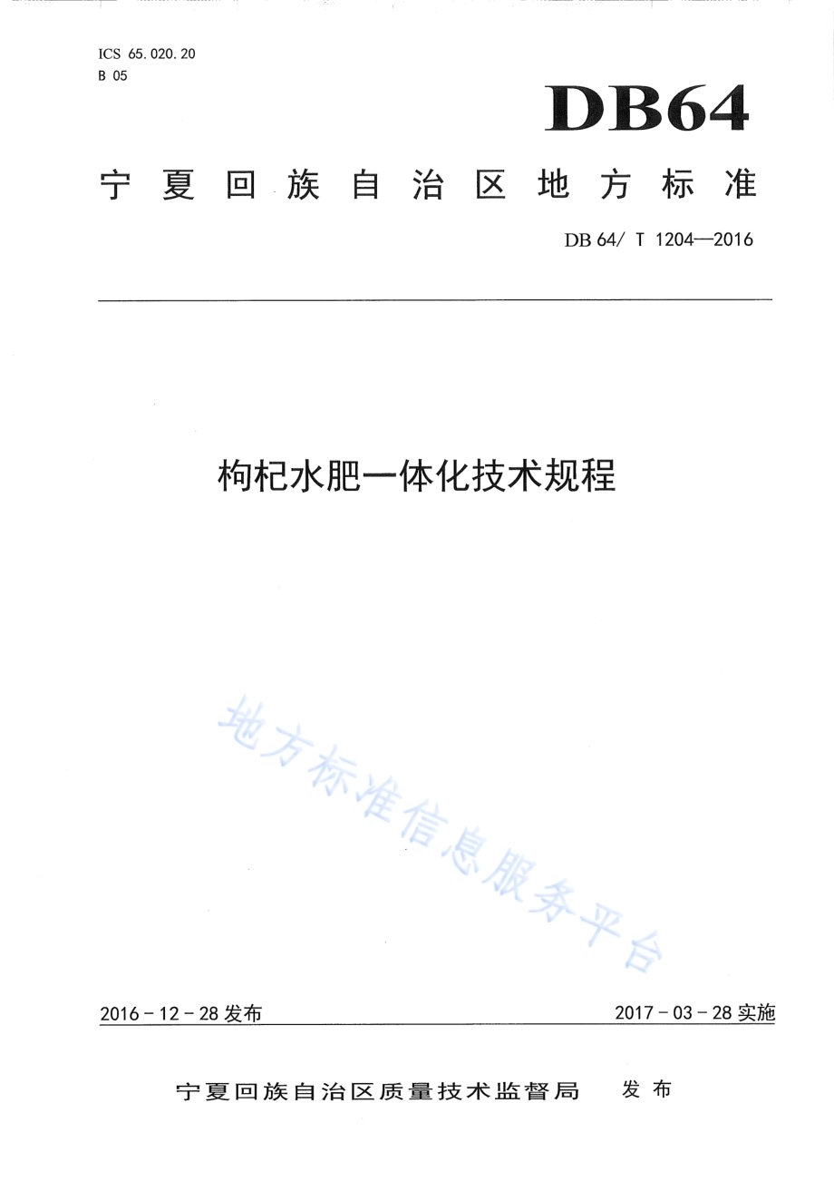 枸杞水肥一体化技术规程DB64／T 1204-2016.pdf_第1页