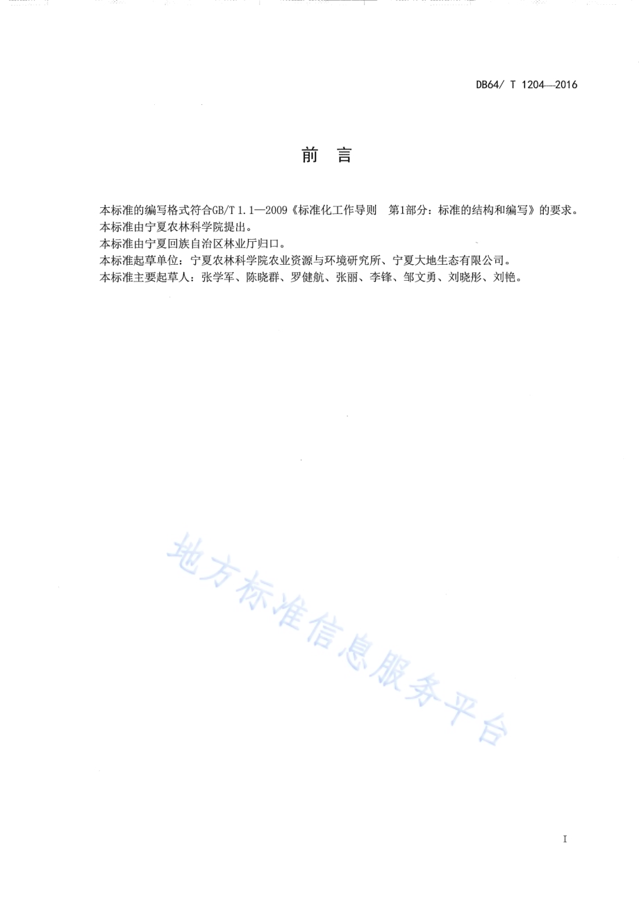 枸杞水肥一体化技术规程DB64／T 1204-2016.pdf_第3页