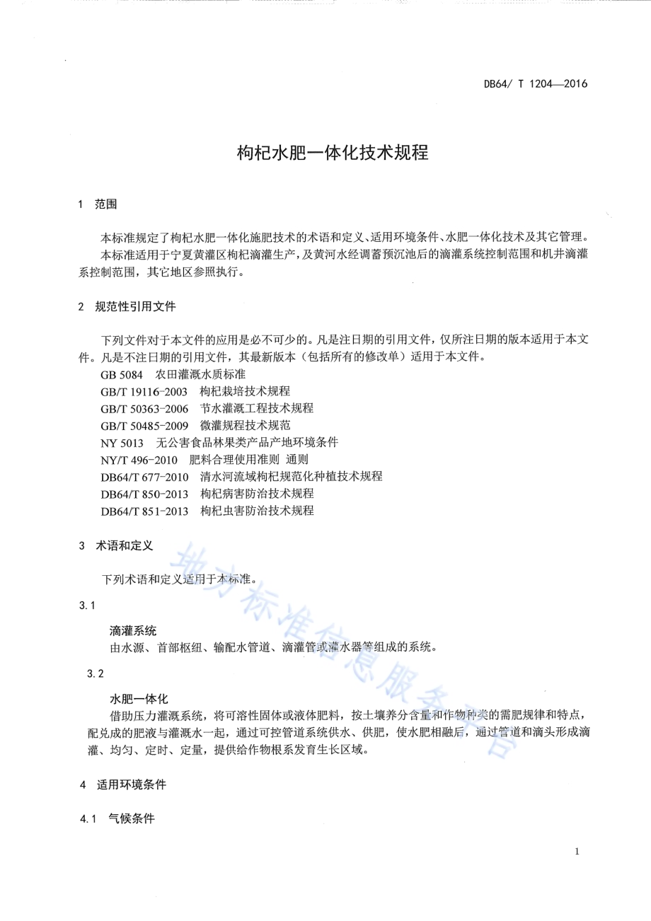 枸杞水肥一体化技术规程DB64／T 1204-2016.pdf_第5页