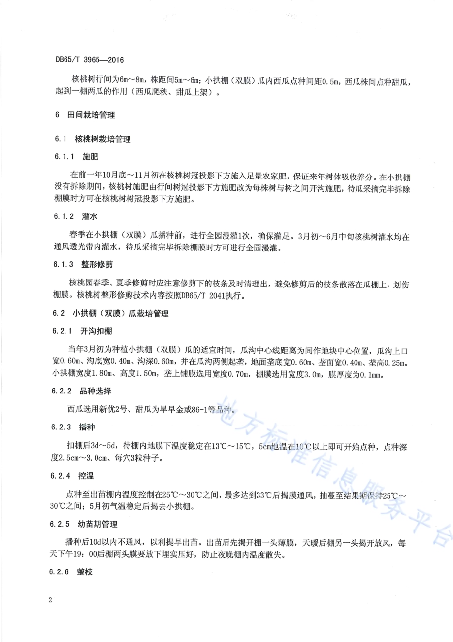 核桃园间作小拱棚（双膜）瓜技术规程DB65／T 3965-2016.pdf_第4页