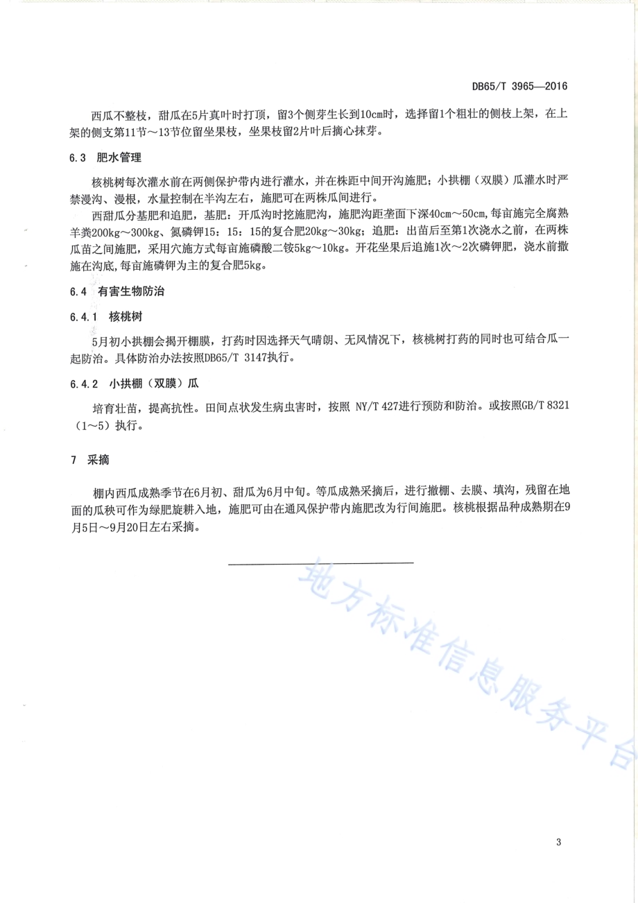 核桃园间作小拱棚（双膜）瓜技术规程DB65／T 3965-2016.pdf_第5页