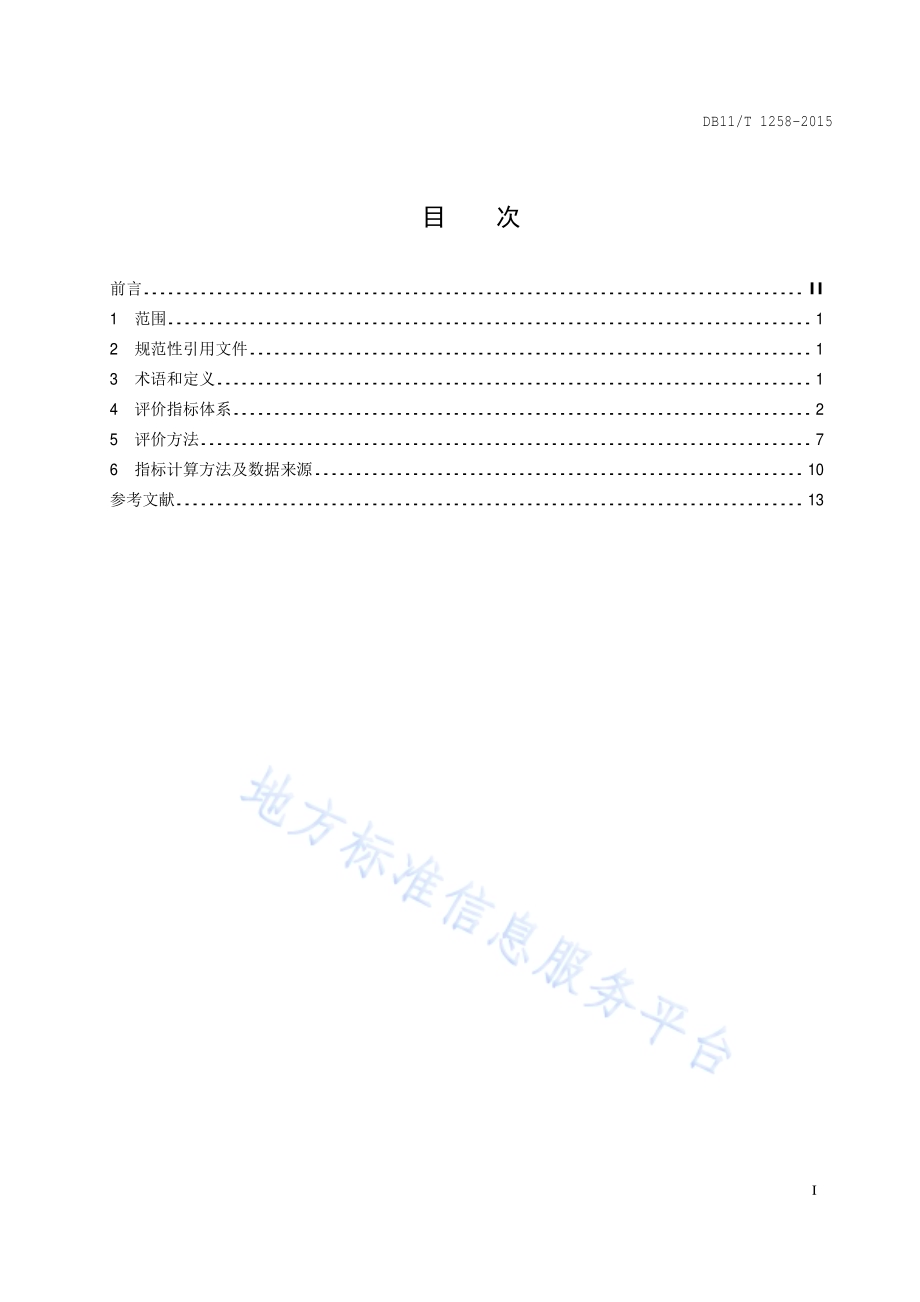 清洁生产评价指标体系 洗衣业DB11／T 1258-2015.pdf_第2页