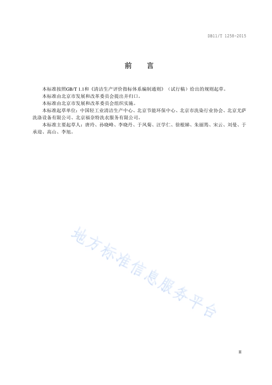 清洁生产评价指标体系 洗衣业DB11／T 1258-2015.pdf_第3页