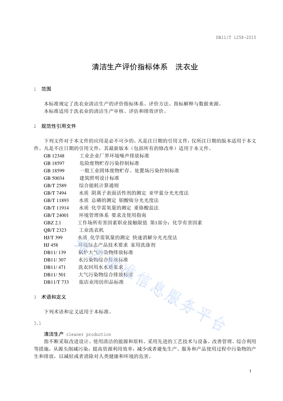 清洁生产评价指标体系 洗衣业DB11／T 1258-2015.pdf_第4页