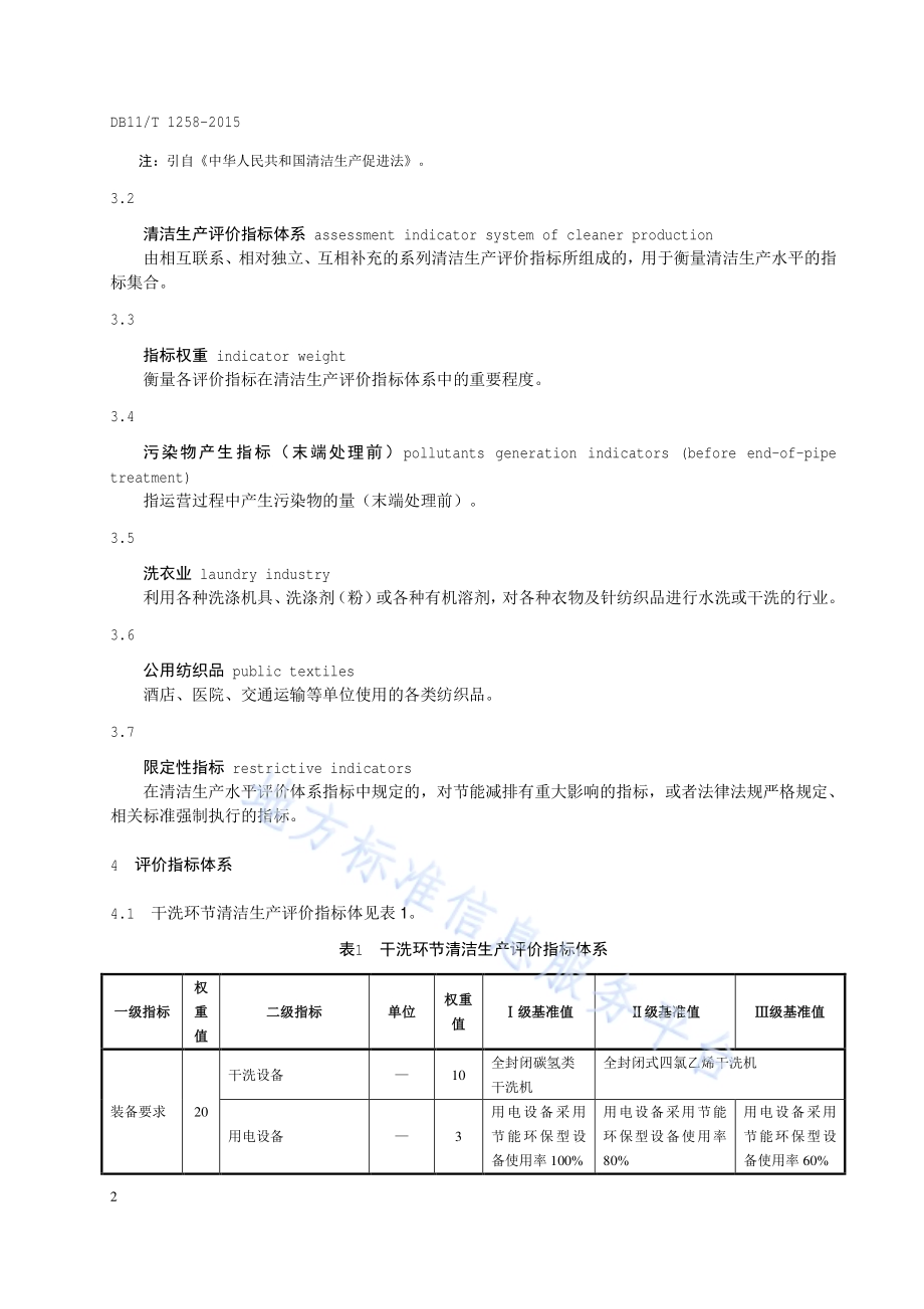 清洁生产评价指标体系 洗衣业DB11／T 1258-2015.pdf_第5页