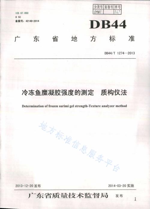 冷冻鱼糜凝胶强度的测定 质构仪法DB44／T 1274-2013.pdf