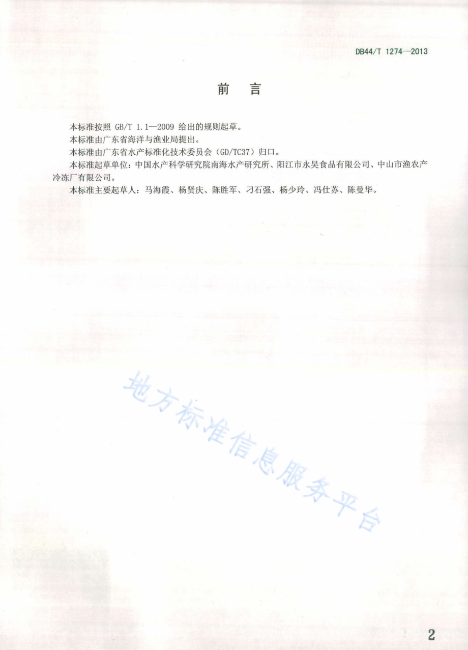 冷冻鱼糜凝胶强度的测定 质构仪法DB44／T 1274-2013.pdf_第2页