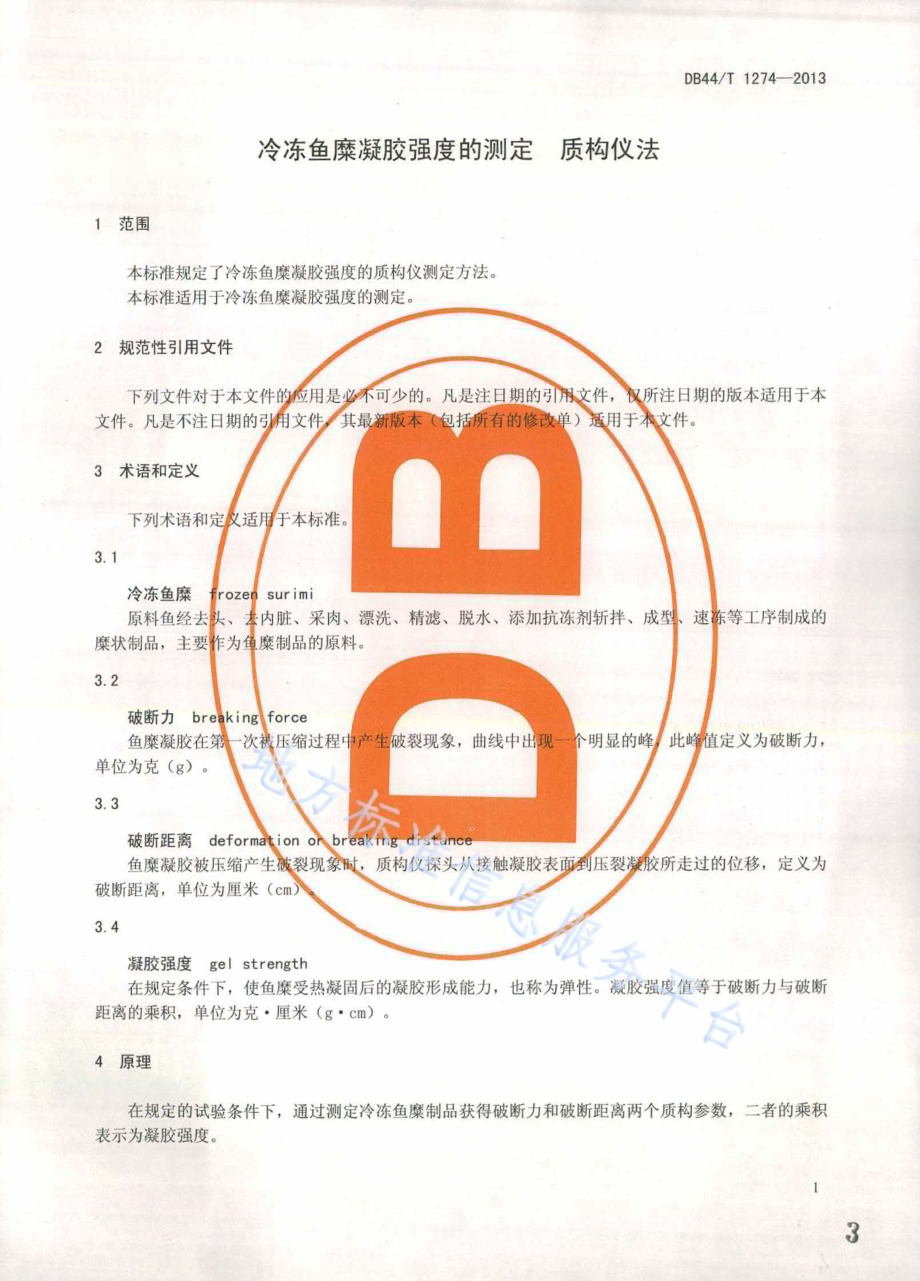 冷冻鱼糜凝胶强度的测定 质构仪法DB44／T 1274-2013.pdf_第3页