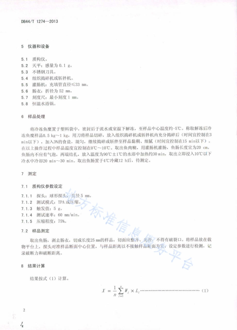 冷冻鱼糜凝胶强度的测定 质构仪法DB44／T 1274-2013.pdf_第4页