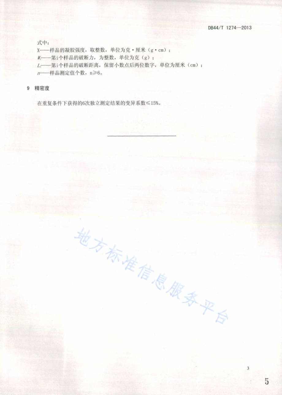 冷冻鱼糜凝胶强度的测定 质构仪法DB44／T 1274-2013.pdf_第5页