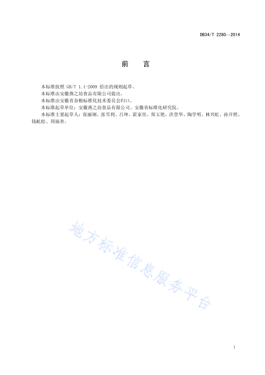 花生仁储存技术规范DB34／T 2280-2014.pdf_第3页