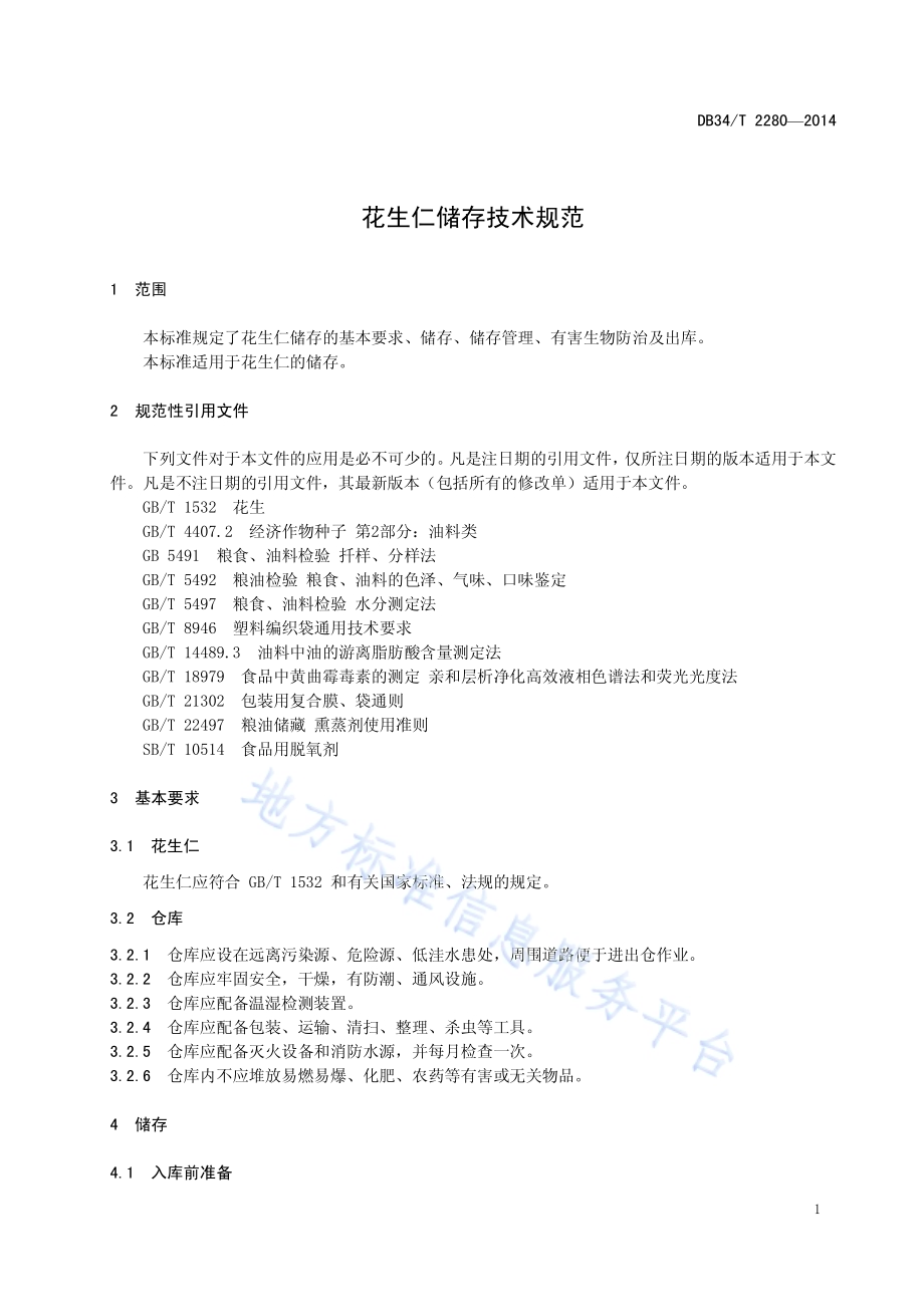 花生仁储存技术规范DB34／T 2280-2014.pdf_第5页