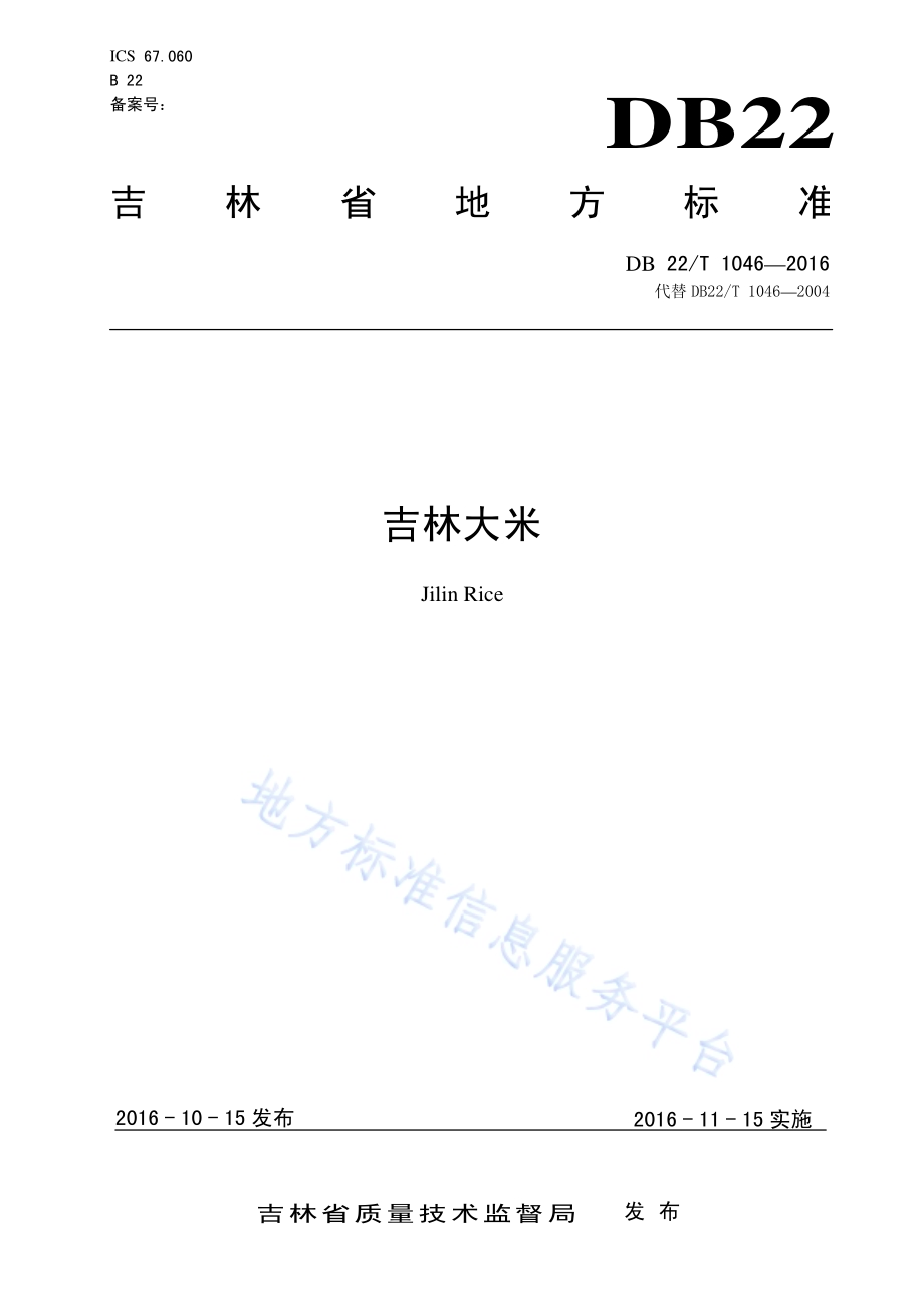 吉林大米DB22／T 1046-2016.pdf_第1页