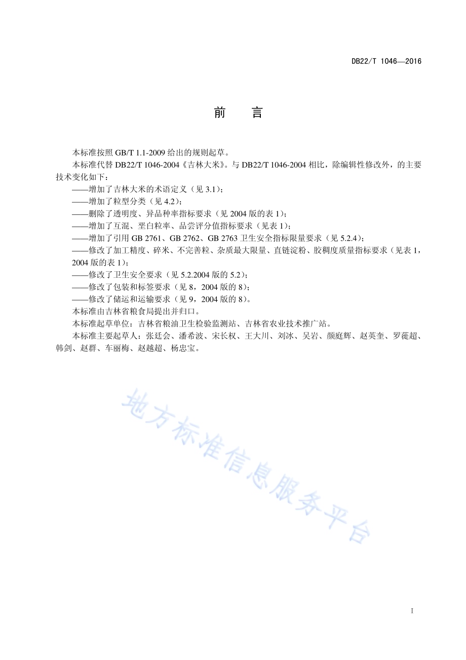 吉林大米DB22／T 1046-2016.pdf_第3页