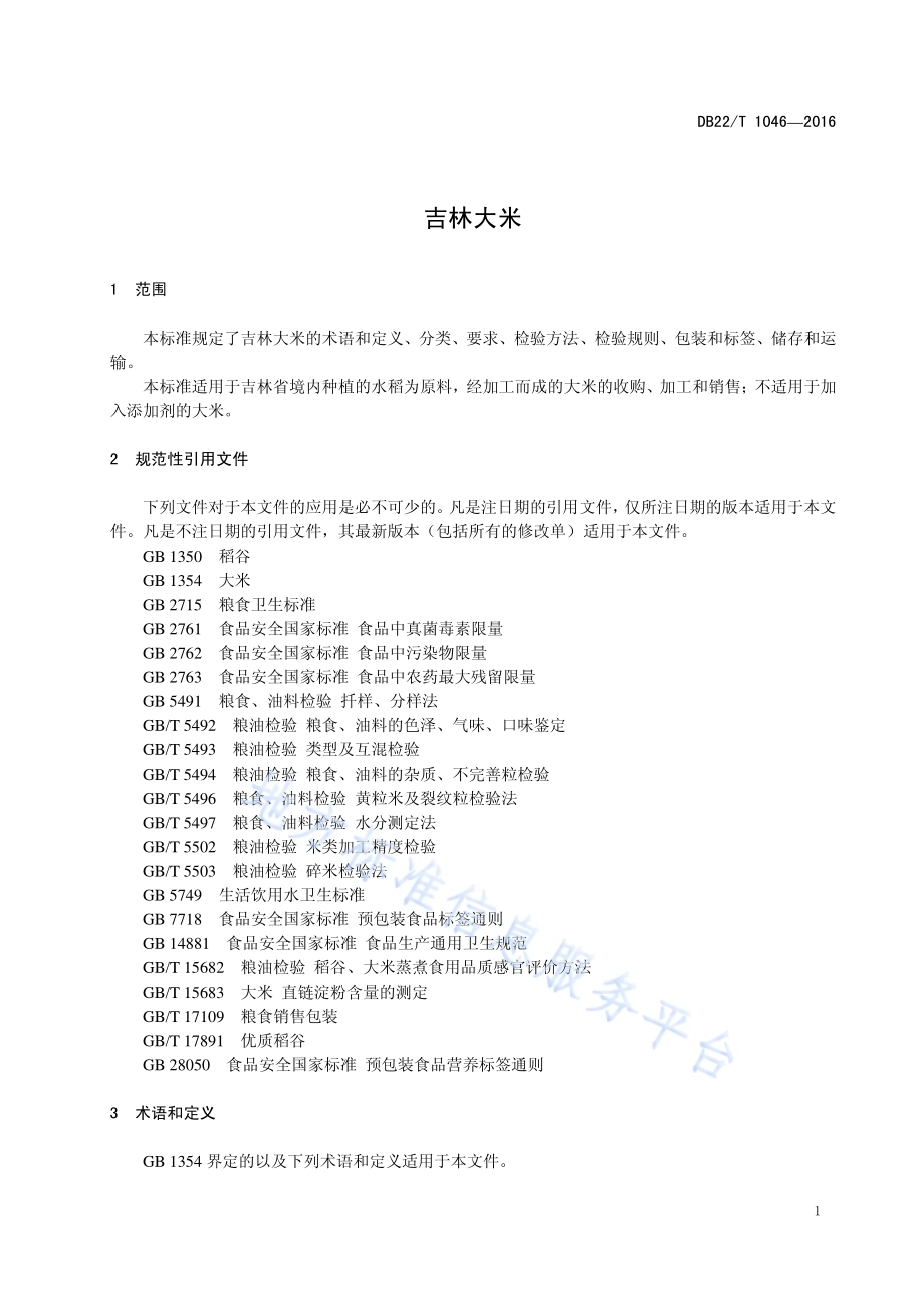 吉林大米DB22／T 1046-2016.pdf_第5页