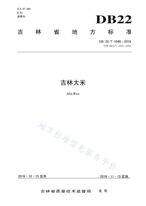 吉林大米DB22／T 1046-2016.pdf