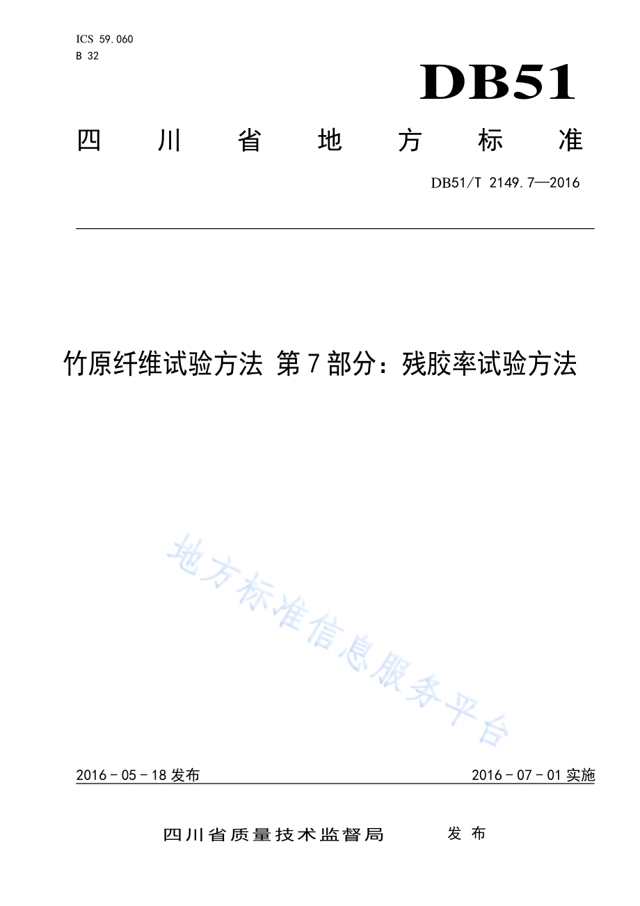 竹原纤维试验方法 第7部分：残胶率试验方法DB51／T 2149.7-2016.pdf_第1页