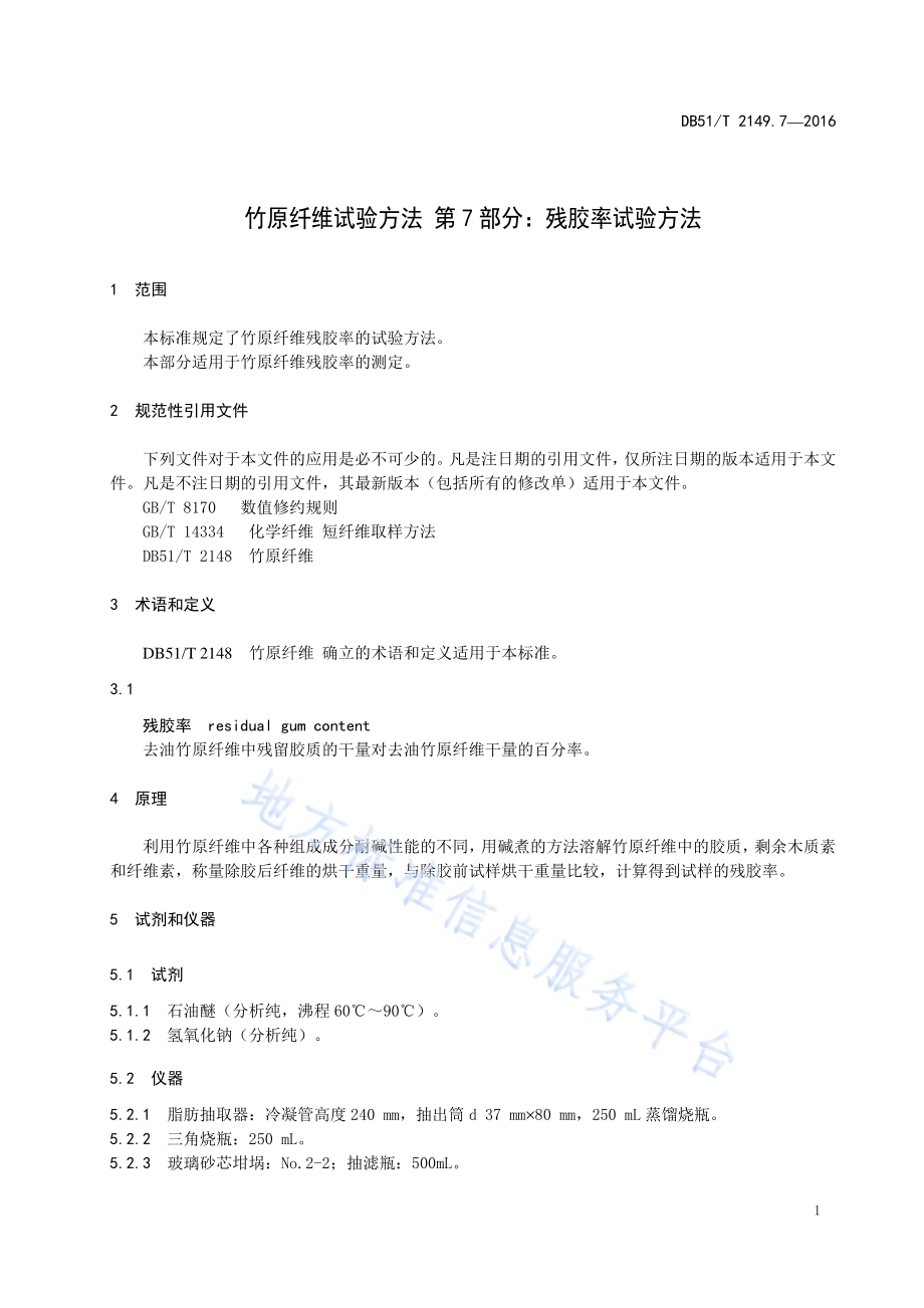竹原纤维试验方法 第7部分：残胶率试验方法DB51／T 2149.7-2016.pdf_第5页