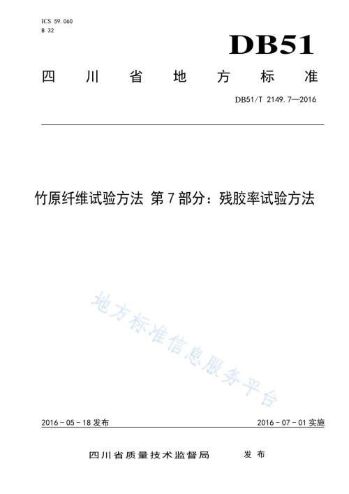 竹原纤维试验方法 第7部分：残胶率试验方法DB51／T 2149.7-2016.pdf