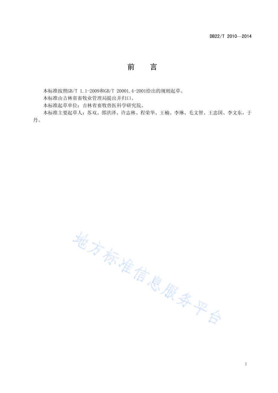 家畜（猪牛羊）戊型肝炎病毒的测定 RT-PCR法DB22／T 2010-2014.pdf_第3页