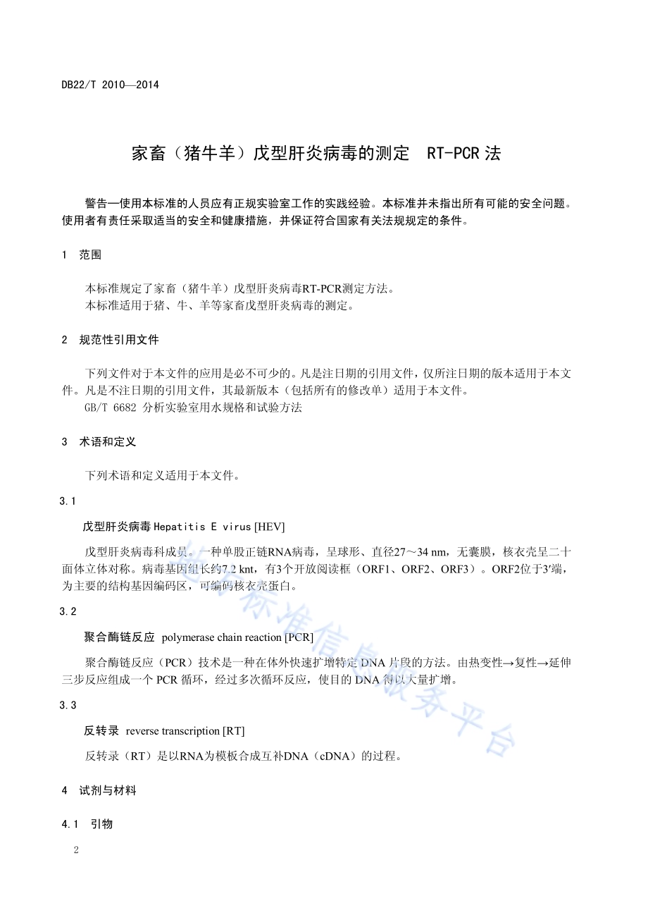 家畜（猪牛羊）戊型肝炎病毒的测定 RT-PCR法DB22／T 2010-2014.pdf_第4页