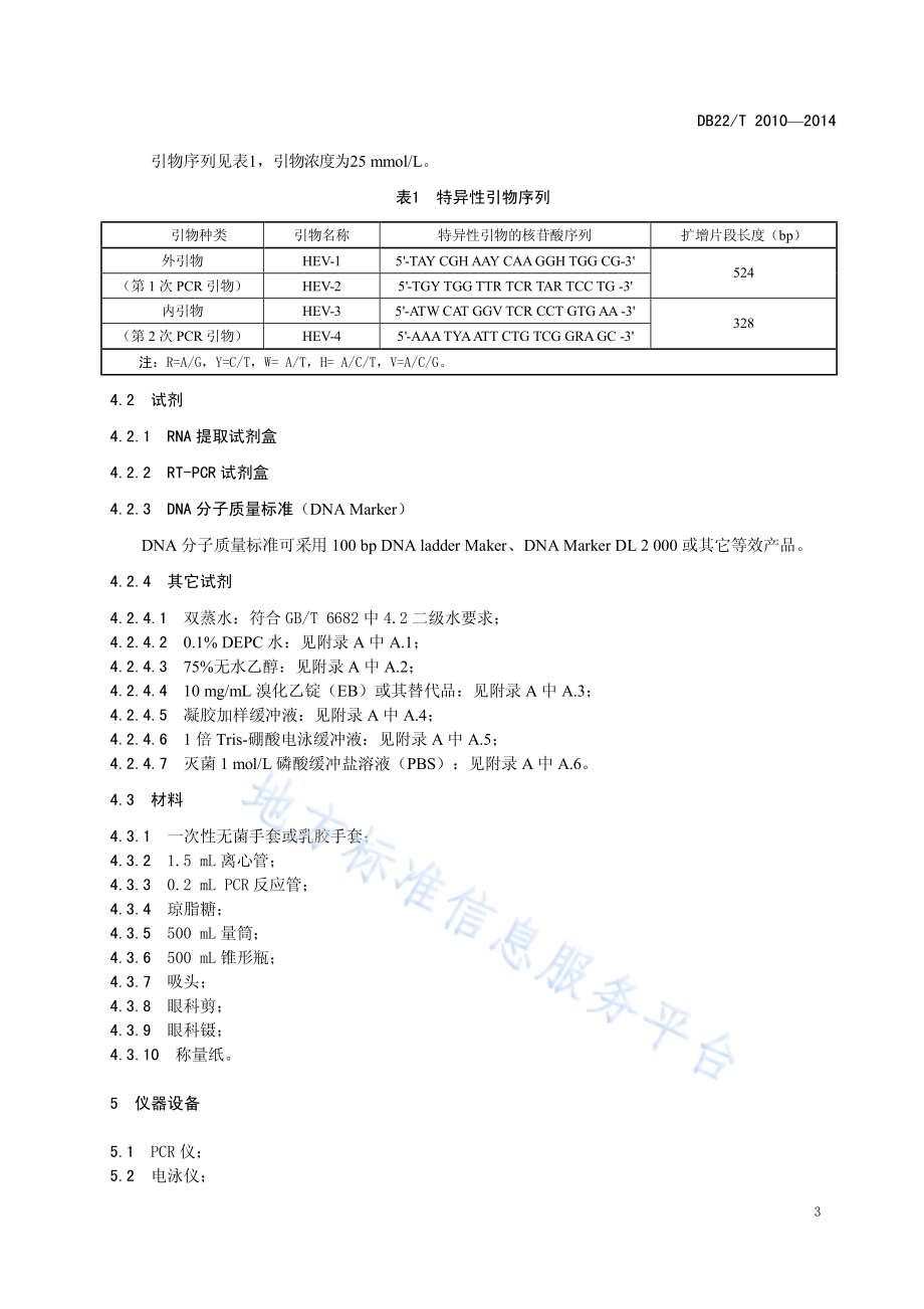 家畜（猪牛羊）戊型肝炎病毒的测定 RT-PCR法DB22／T 2010-2014.pdf_第5页